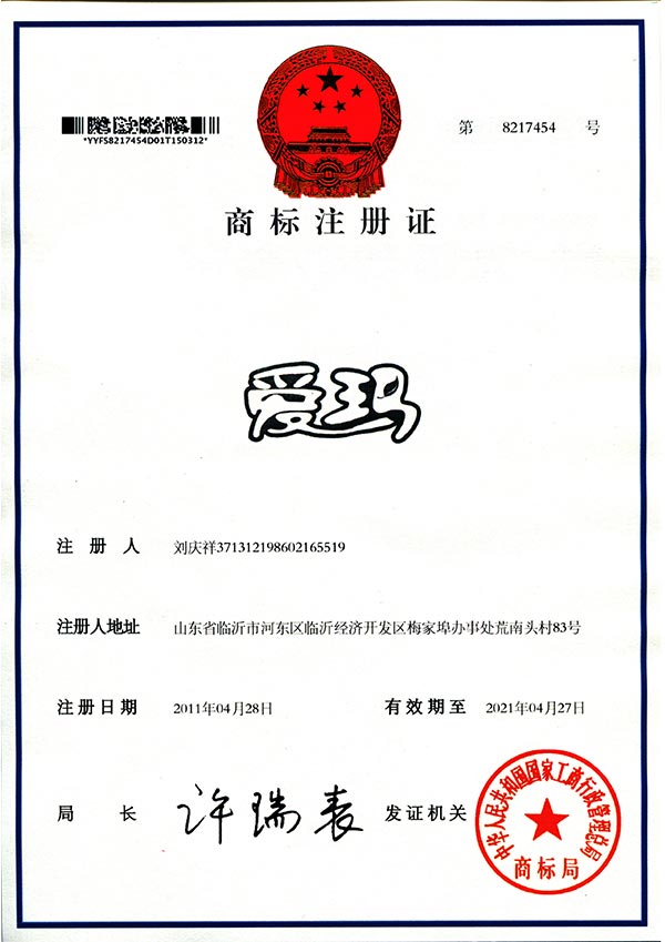愛(ài)瑪商標(biāo)注冊(cè)證